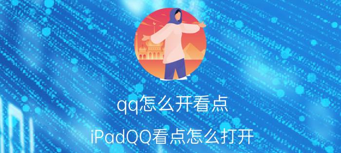 qq怎么开看点 iPadQQ看点怎么打开？